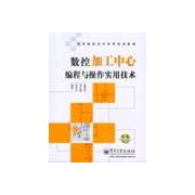 數控加工中心編程與操作實用技術