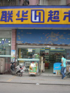 聯華超市 聯華超市