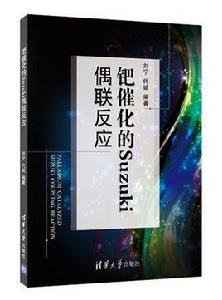鈀催化的Suzuki偶聯反應 鈀催化的Suzuki偶聯反應