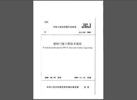 塑膠門窗工程技術規程 塑膠門窗工程技術規程