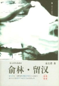 《俞林·留漢》