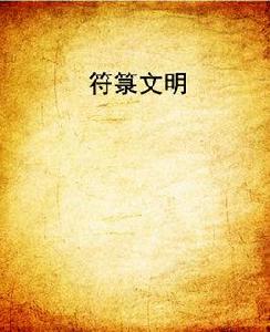 符籙文明 符籙文明