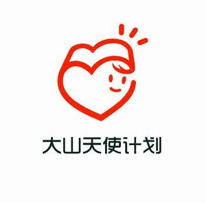 “大山天使計畫”團隊 “大山天使計畫”團隊