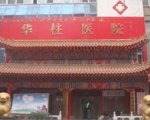 南陽牛皮癬醫院 南陽牛皮癬醫院