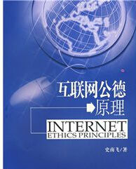 網際網路公德原理 網際網路公德原理