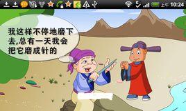 磨杵成針[磨杵成針（手機播放軟體）]