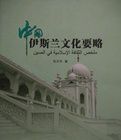 中國伊斯蘭文化要略 中國伊斯蘭文化要略