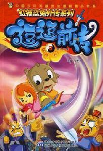 虹貓藍兔外傳系列逗逗前傳 虹貓藍兔外傳系列逗逗前傳