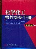 化學化工物性數據手冊(有機卷) 化學化工物性數據手冊(有機卷)