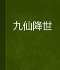 九仙降世