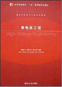 高電壓工程 高電壓工程