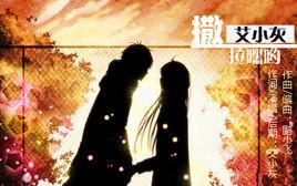 撒拉嘿喲 撒拉嘿喲