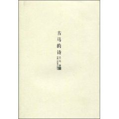 《古馬的詩》 《古馬的詩》