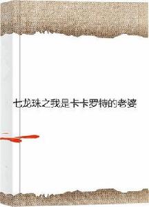 七龍珠之我是卡卡羅特的老婆 七龍珠之我是卡卡羅特的老婆