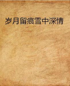 歲月留痕雪中深情 歲月留痕雪中深情