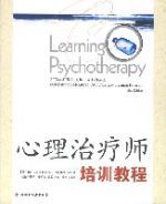 心理治療師培訓教程 心理治療師培訓教程