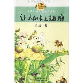 讓太陽長上翅膀 讓太陽長上翅膀