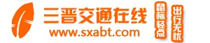 三晉交通線上