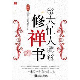 給大忙人看的修禪書 給大忙人看的修禪書