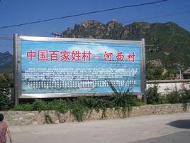 河西村[安徽省石台縣橫渡鎮下轄村]