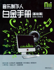 音樂製作人白金手冊:基礎篇 音樂製作人白金手冊:基礎篇