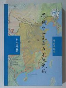 早期中西交通與交流史稿