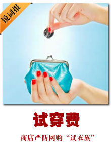 試穿費
