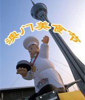 澳門美食節 澳門美食節