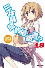 六疊間的侵略者[健速著作的輕小說]