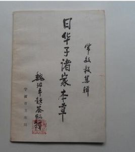 《日華子諸家本草》 《日華子諸家本草》