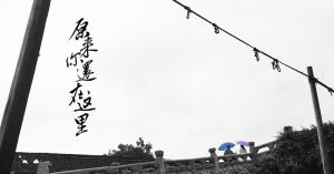 《原來你還在這裡》劇照