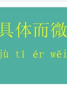 具體而微 具體而微