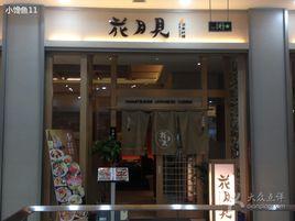 花月見日本料理 花月見日本料理