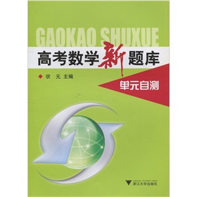 高考數學新題庫單元自測