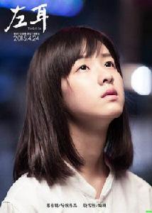 李珥[電影《左耳》系列角色]