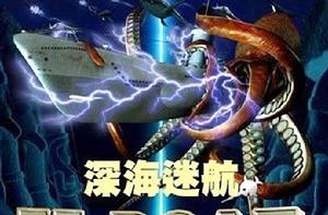 深海迷航[海洋文化歷險影片]