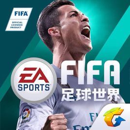 FIFA足球世界 FIFA足球世界