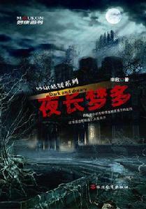 夜長夢多[旅遊教育出版社出版圖書]