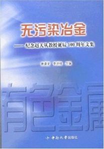 無污染冶金 無污染冶金