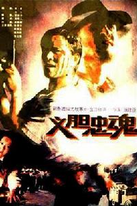 義膽忠魂[中國電影（上海電影製片廠，1991）]