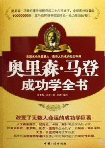 奧里森·馬登 奧里森·馬登