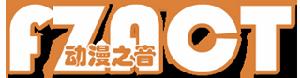 FZACT動漫之音