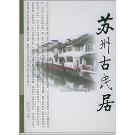蘇州古民居 蘇州古民居