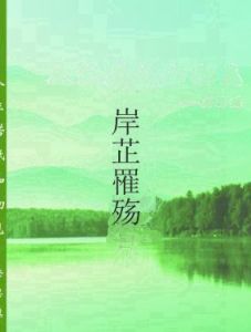 岸芷罹殤 岸芷罹殤