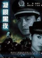 凝視黑夜 凝視黑夜