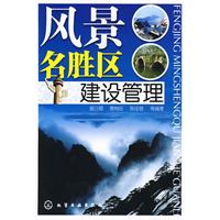 風景名勝區建設管理