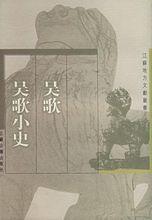 《吳歌·吳歌小史》