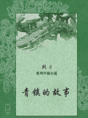 青鎮的故事 青鎮的故事