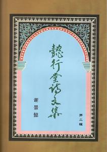 《懿行堂詩文集》第二輯