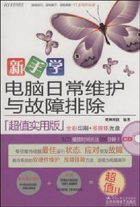 新手學電腦日常維護與故障排除